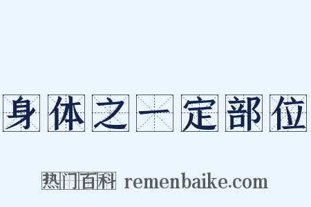 身体之一定部位是什么意思的图片